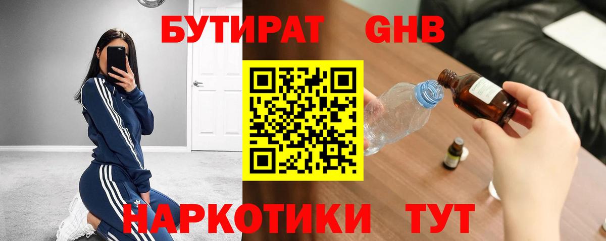 Бутират оксибутират  Вход с VPN  Новошахтинск 