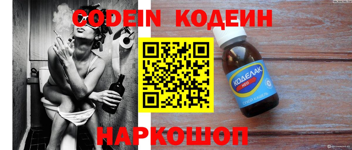 Кодеин Purple Drank Новошахтинск