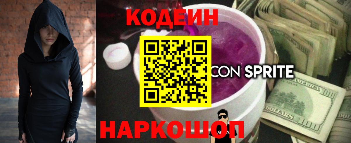 Новошахтинск  Кодеин Purple Drank  Вход с VPN  Кодеин напиток Lean (лин) 